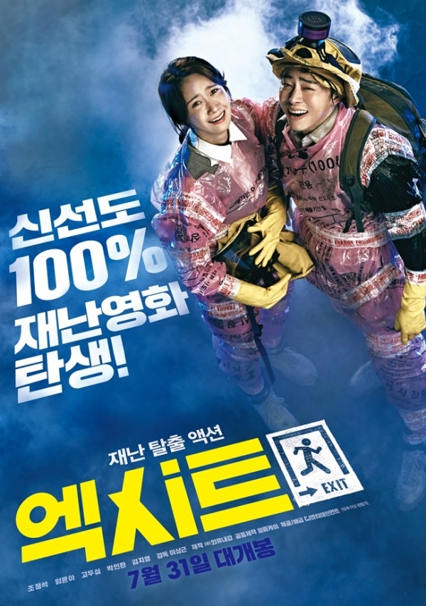 영화 '엑시트' 포스터. CJ엔터테인먼트