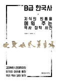 ▲ B급 한국사