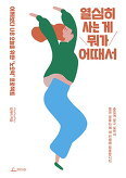 ▲ 열심히사는게뭐가어때서