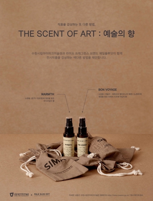 ▲ 작품을 감상하는 또 다른 방법, 향 (포스터)