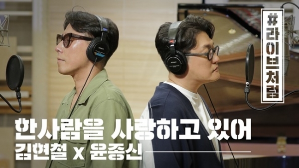 김현철X윤종신 '한사람을 사랑하고 있어(라이브처럼ver)' 관련 이미지. Fe엔터테인먼트