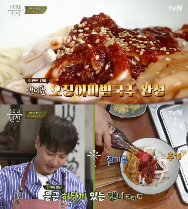 '수미네반찬' 앤디가 오징어 비빔국수를 만들었다. 방송 캡처