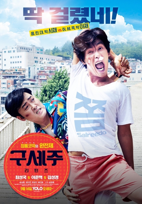 영화 '구세주 리턴즈' 포스터. (주)박수 엔터테인먼트