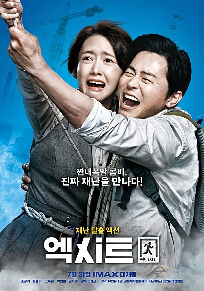 엑시트 포스터. CJ 엔터테인먼트