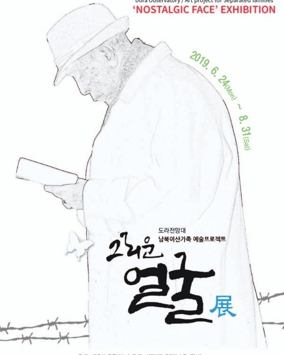 ▲ 남북이산가족 예술프로젝트-그리운 얼굴