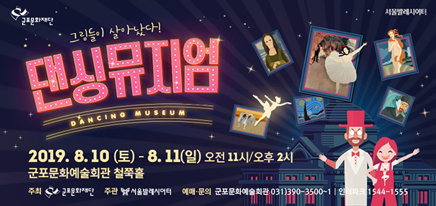 ▲ 댄싱뮤지엄 군포