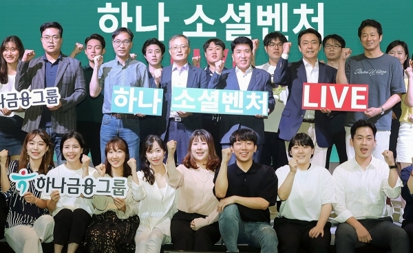 하나금융그룹(회장 김정태)은 창업교육을 통해 사회혁신 창업가를 지원코자 지난 6월부터 8주 동안 진행된 ‘하나 소셜벤처 아카데미’ 프로그램을 종료하며 최종 성과 공유회를 개최했다. 지난 2일 오후 여의도 글래드호텔에서 ‘하나 소셜벤처 LIVE!’ 라는 이름으로 진행된 성과 공유회에서 함영주 하나금융그룹 부회장(사진 가운뎃줄 왼쪽에서 네 번째)과 김동환하나벤처스 대표이사(사진 가운뎃줄 왼쪽에서 다섯 번째)가 변형석 한국사회적기업중앙협의회 상임대표(사진 가운뎃줄 왼쪽에서 두 번째), 윤종태 한국사회적기업진흥원 본부장(사진 가운뎃줄 왼쪽에서 세 번째) 등을 비롯한 참석자들과 함께 기념촬영을 하고 있다.
