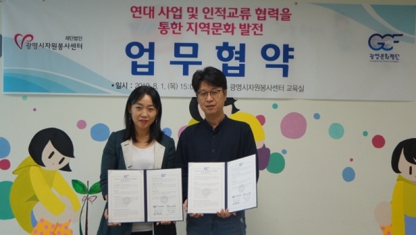 광명시자원봉사센터와 광명문화재단이 지역문화발전을 위한 업무협약을 체결했다. 광명시자원봉사센터 제공