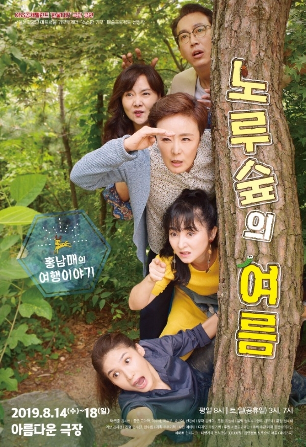 연극 '노루숲의 여름' 포스터.
