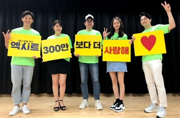 영화 '엑시트'의 주역들이 300만 돌파 감사 인증샷을 공개했다. CJ엔터테인먼트