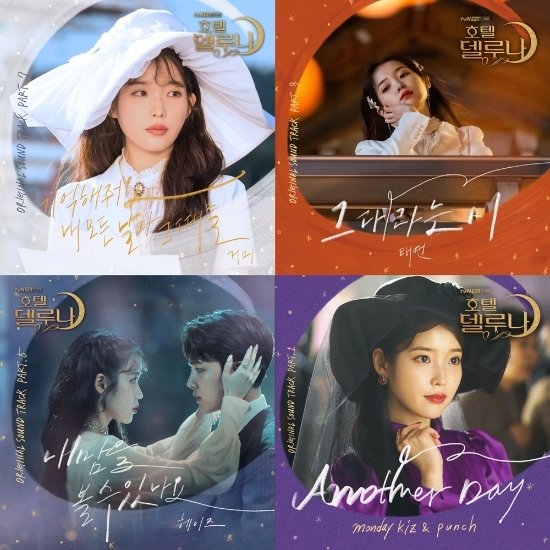 드라마 '호텔 델루나' OST 음반 커버 재킷 이미지. 냠냠엔터테인먼트