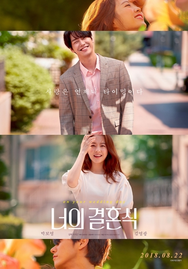 영화 '너의 결혼식' 포스터. 메가박스중앙㈜플러스엠