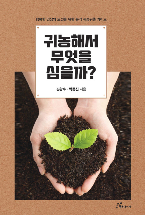 ▲ 귀농해서 무엇을 심을까
