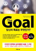 ▲ The Goal(더 골)