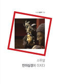 ▲ 스무살, 반야심경에 미치다