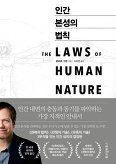 ▲ 인간 본성의 법칙