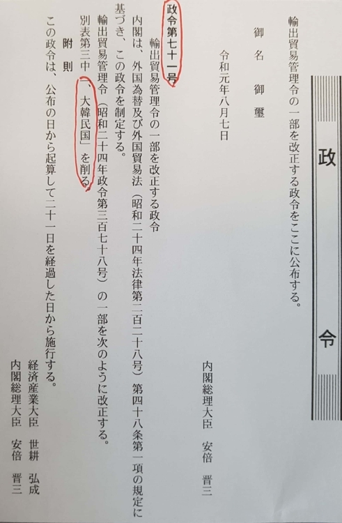 일본 경제산업성은 7일 수출관리 상의 일반포괄허가 대상인 이른바 '백색국가'(화이트리스트)에서 한국을 제외하는 내용의 수출무역관리령 개정안을 관보에 게재했다. 연합뉴스