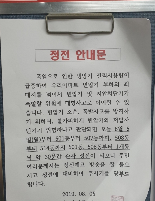 사진=의정부시 신곡동 A아파트 엘리베이터에 게시된 단전 안내문. 송주현기자