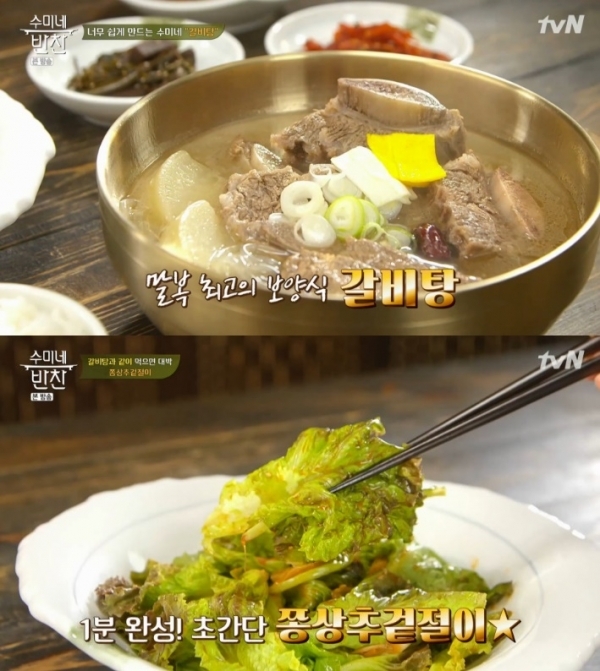 '수미네 반찬'에서는 김수미와 제자 셰프들이 갈비탕과 쫑상추겉절이 등을 함께 만들었다. 방송 캡처
