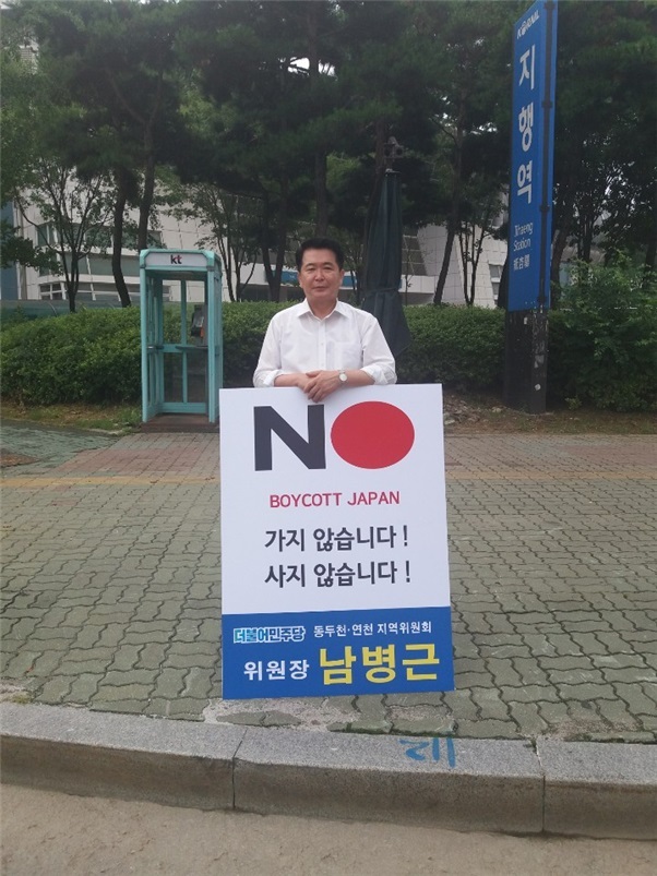 일본 경제보복 규탄 1인시위를 하고 있는 더불어민주당 동두천·연천지역위원회 남병근 위원장