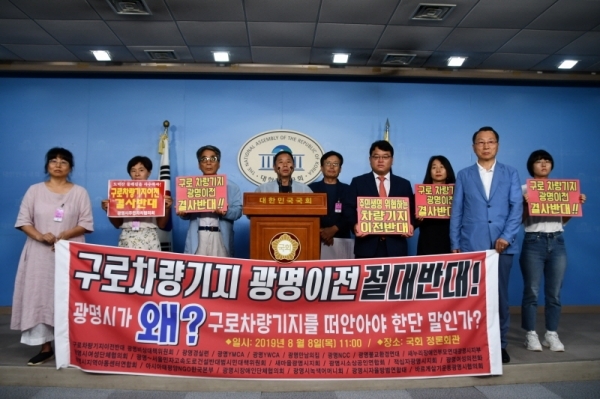 광명시민단체협의회가 국회정론회간에서 구로차량기지 광명이전 반대 기자회견을 갖고 있다. 광명시민단체협의회 제공