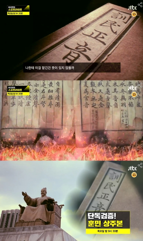 '스포트라이트'에서는 훈민 상주본에 대해 파헤친다. 예고편 캡처