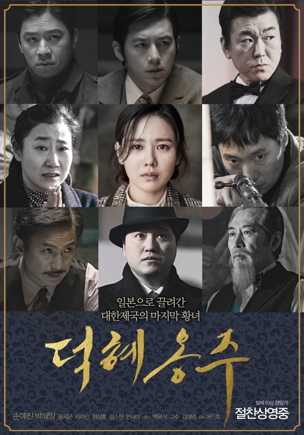 영화' 덕혜옹주' 포스터_롯데컬처웍스(주)롯데엔터테인먼트