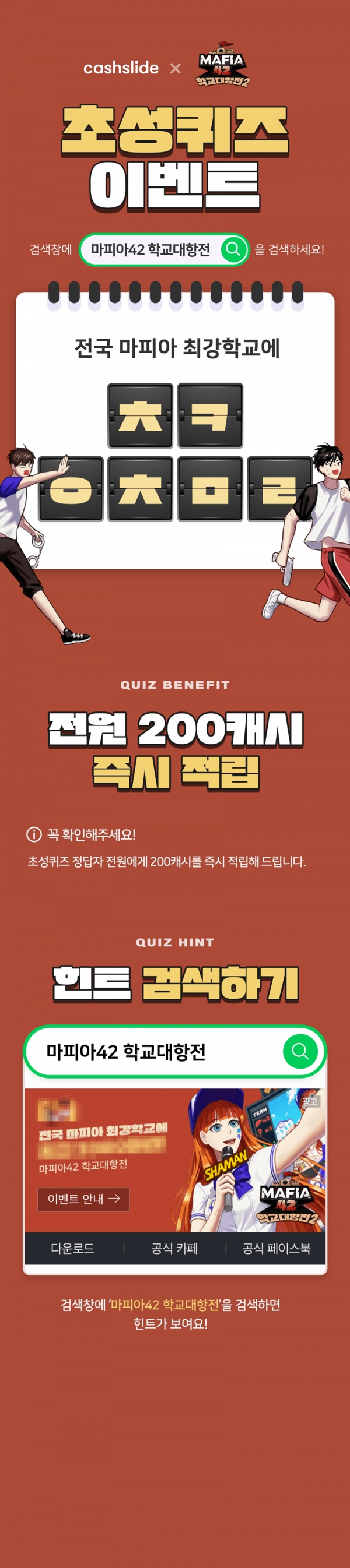 캐시슬라이드가 9일 '마피아42 학교대항전' 초성퀴즈 이벤트를 진행한다. 공식 홈페이지