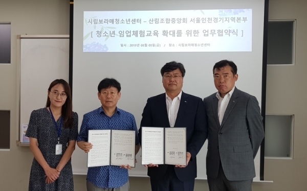 산림조합 서울인천경기본부, 서울시립보라매청소년센터와 임업체험교육 MOU