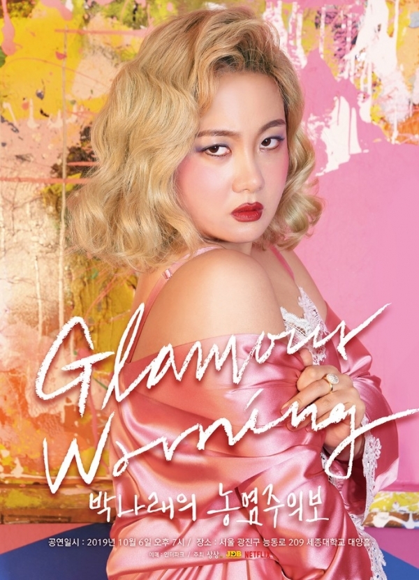 '박나래의 농염주의보' 공연 포스터. 컴퍼니 상상, 제이디비엔터테인먼트