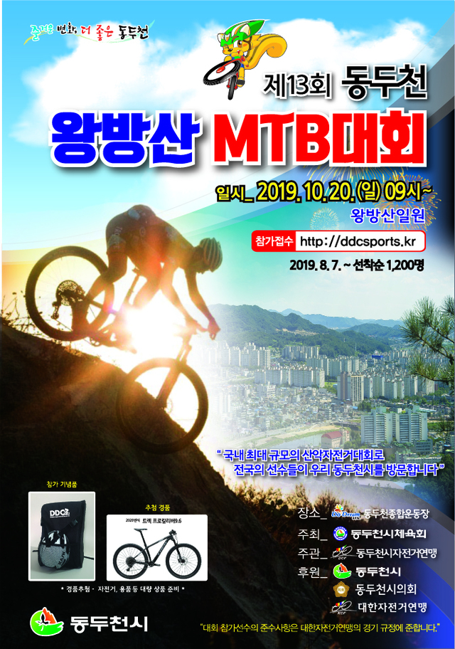 ▲ 10-1. 동두천시, 제13회 동두천 왕방산 MTB대회 개최