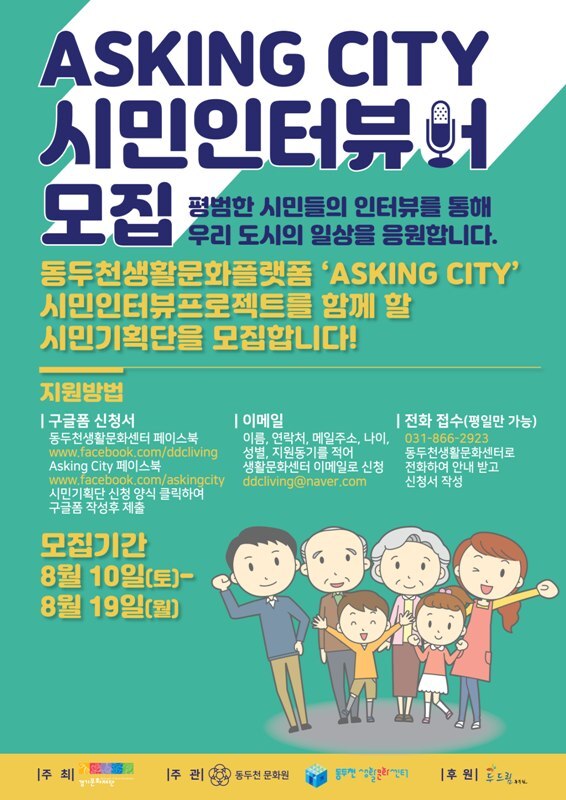 동두천생활문화플랫폼 시민 인터뷰어 모집