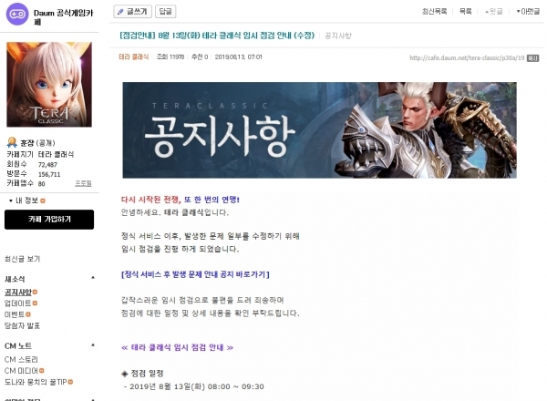 '테라 클래식' 공식 카페에 올라온 임시 점검 공지사항. 테라 클래식 공식 카페