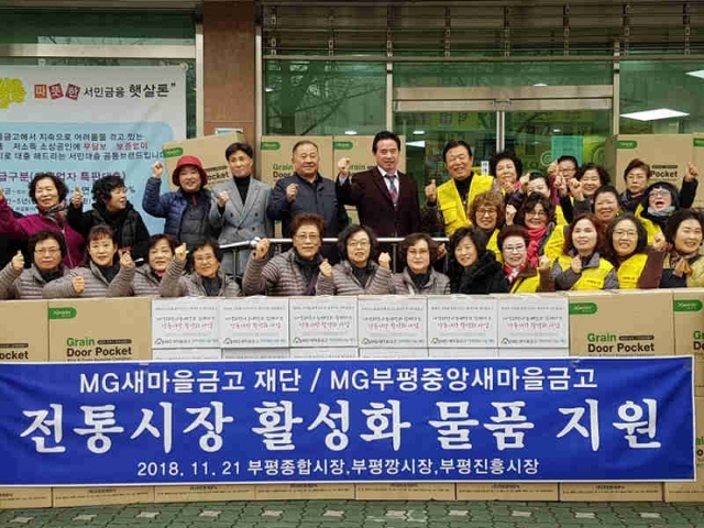 ▲ ① 이문성 이사장이 전국 새마을금고 경영평가 대회 최우수 금고 선정을 축하하며 임직원들과 함께 기념촬영을 하고 있다.② 부평중앙새마을금고 전경.③ ④ 전통시장 활성화 물품지원.