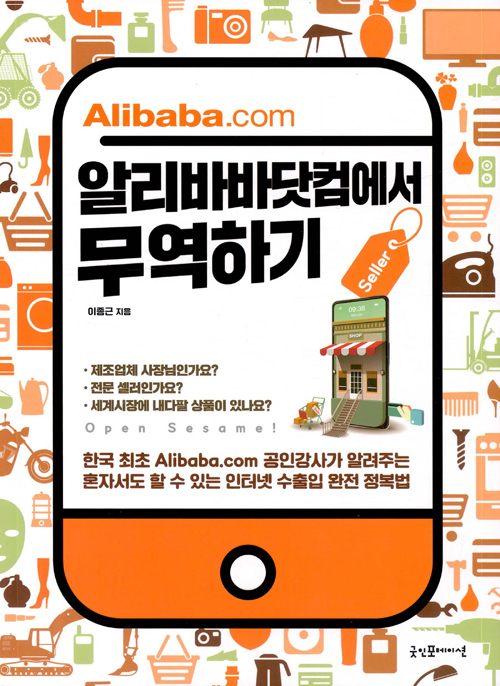 ▲ 알리바바닷컴에서 무역하기