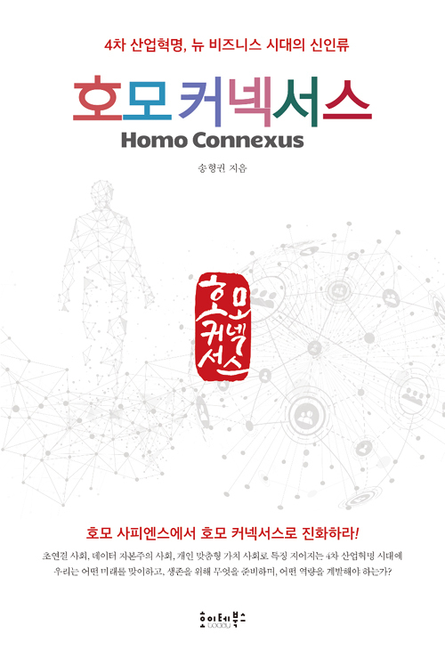 ▲ 호모 커넥서스