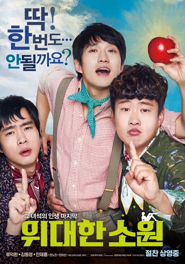 영화 '위대한 소원' 포스터. NEW