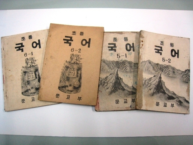 해방후 대한민국 정부수립 후 1차 교과서로 발행된 5-1 ~ 6-2 국어교과서