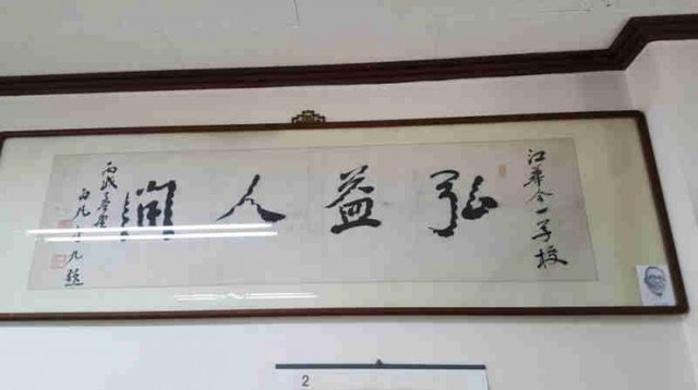 ▲ 합일초등학교 내 김구 선생 친필 홍익인간 휘호
