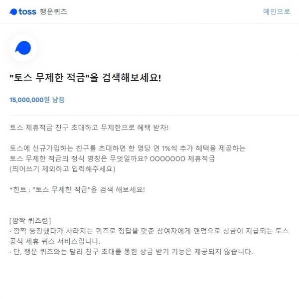 '토스 무제한 적금'이 토스 행운퀴즈에서 문제로 나오면서 네티즌들의 관심을 끌고 있다. 공식 홈페이지