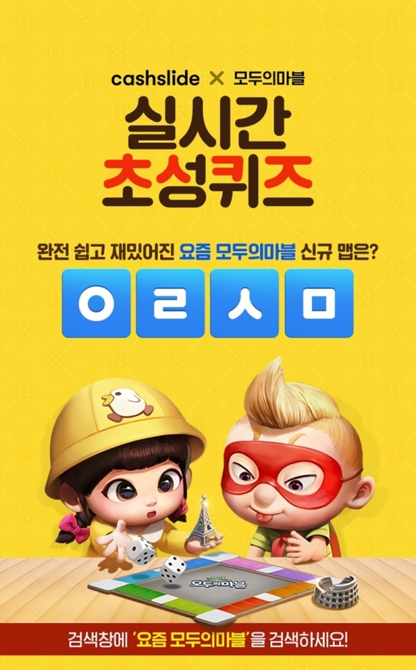 캐시슬라이드가 16일 '요즘 모두의마블' 관련 초성퀴즈 이벤트를 진행한다. 공식 홈페이지