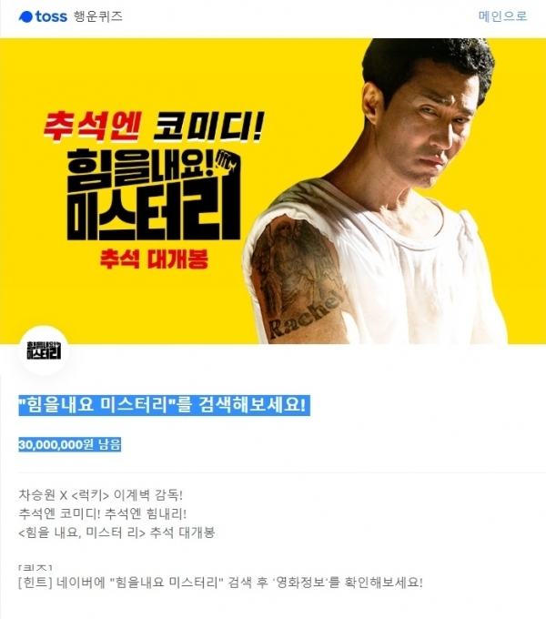 '힘을내요 미스터리' 토스 행운퀴즈. 공식 홈페이지