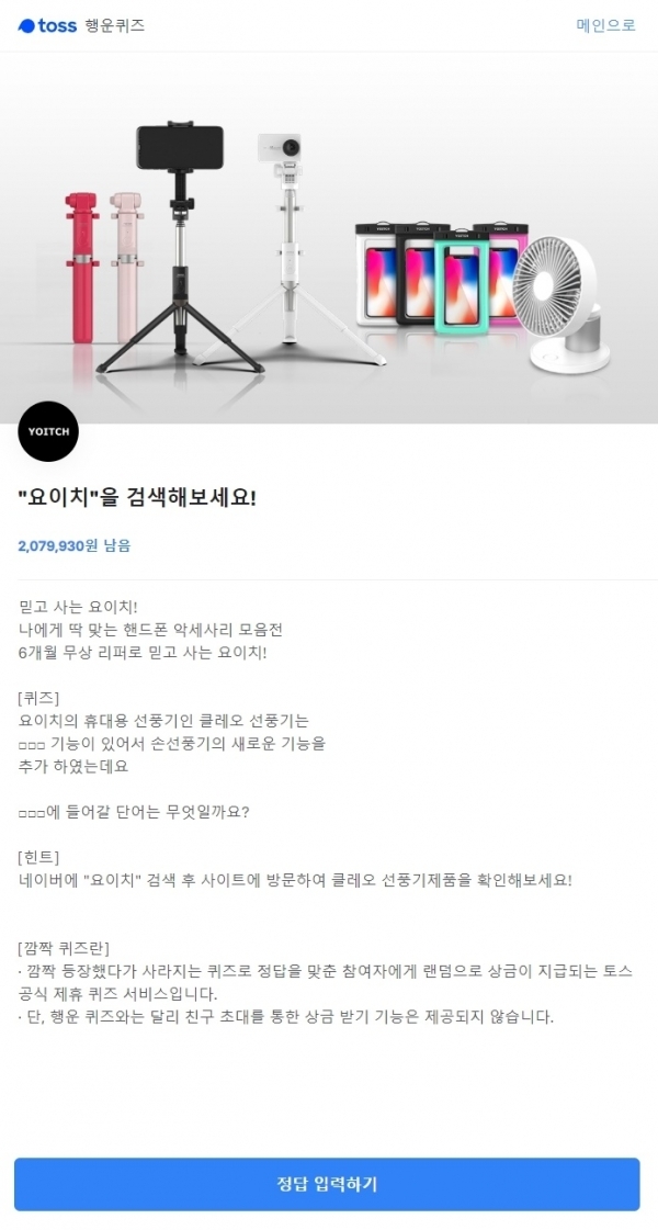 '요이치'. 토스 행운퀴즈