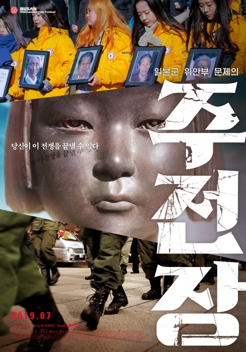 ▲ (붙임1)영화 '주전장' 포스터