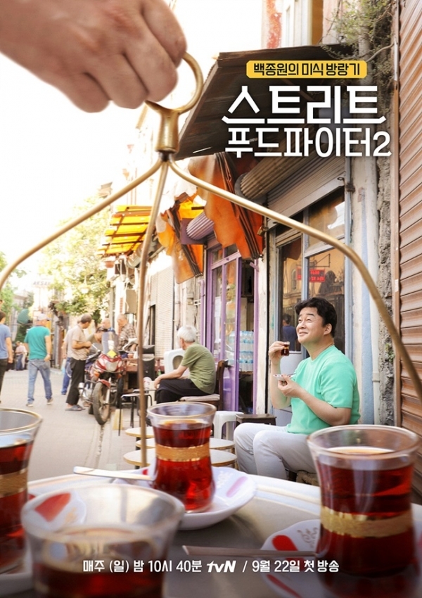 백종원의 '스트리트 푸드 파이터' 포스터. tvN
