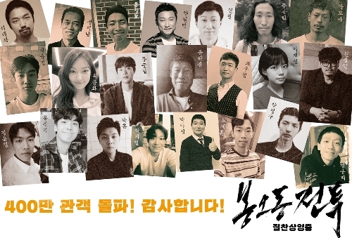 영화 '봉오동 전투' 400만 관객 돌파 기념 인증샷. (주)쇼박스