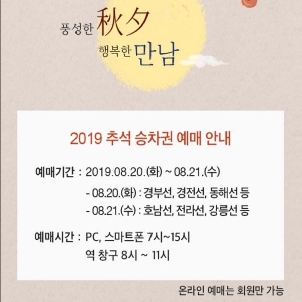 코레일이 오늘(20일) 오전 8시부터 추석 승차권 예매를 진행한다. 코레일 공식 SNS