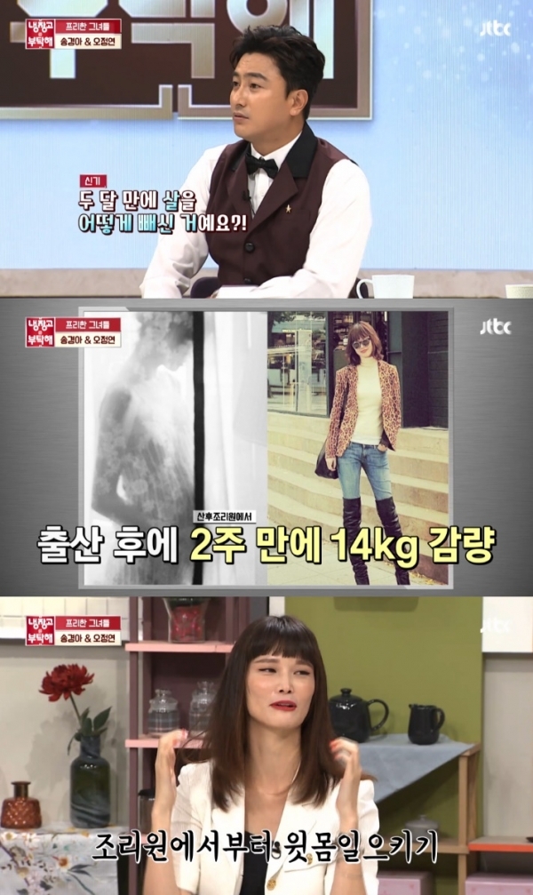 '냉장고를 부탁해' 송경아가 출산 후 체중 14kg을 감량했다고 밝혔다. 방송 캡처