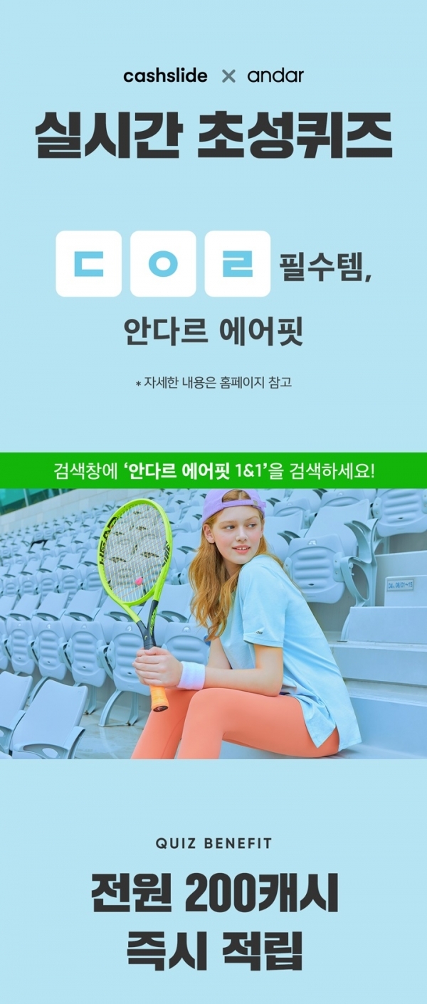 '안다르 에어핏 1&1' 관련 초성퀴즈 이벤트를 진행한다. 공식 홈페이지