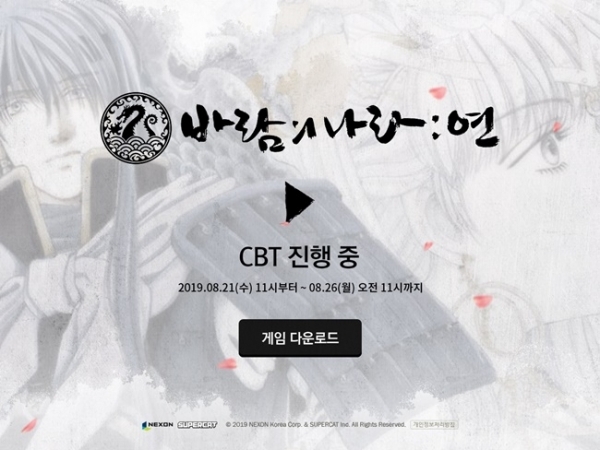 '바람의 나라: 연' CBT 진행 화면. 넥슨